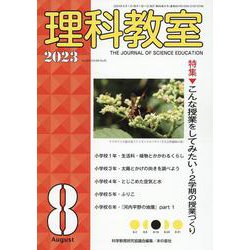 理科教室2023年8月号（理科教室） [全集叢書]