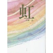 虹―詩集 [単行本]