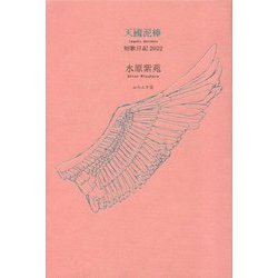 天國泥棒(短歌日記 2022) [単行本]