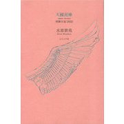 天國泥棒(短歌日記 2022) [単行本]