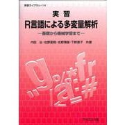 実習R言語による多変量解析－基礎から機械学習まで(実習ライブラリ<14>) [全集叢書]