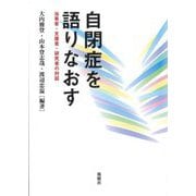 自閉症を語りなおす―当事者・支援者・研究者の対話 [単行本]
