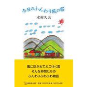 今日のふんわり風の雲 [単行本]