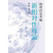 新相対性理論　物理的思考編 [単行本]