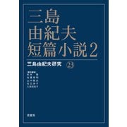 三島由紀夫・短篇小説2(三島由紀夫研究<23>) [単行本]