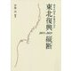 都市計画家・伊藤滋が見た東北復興縦断2011-2021 [単行本]