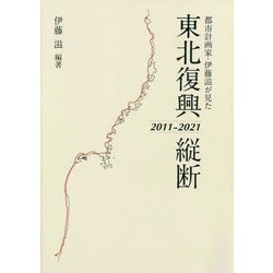 都市計画家・伊藤滋が見た東北復興縦断2011-2021 [単行本]