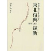 都市計画家・伊藤滋が見た東北復興縦断2011-2021 [単行本]