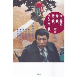 寺山修司母の歌、斧の歌、そして父の歌―鑑賞の試み [単行本]