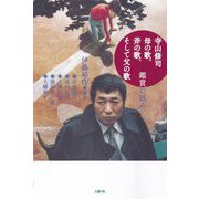 寺山修司母の歌、斧の歌、そして父の歌―鑑賞の試み [単行本]
