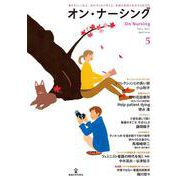 オン・ナーシング Vol.2 No.2<第2巻第2号;通巻第5号> [単行本]