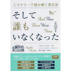 そして誰もいなくなった―And Then There Were None(ミステリーで読み解く英文法) [単行本]