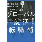 働く選択肢を世界に広げるためのグローバル就活・転職術 [単行本]