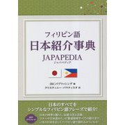 フィリピン語日本紹介事典―JAPAPEDIA [単行本]