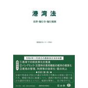 港湾法－法律・施行令・施行規則(重要法令シリーズ<81>) [全集叢書]