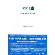 PFI法-法律・施行令・施行規則（重要法令シリーズ） [全集叢書]