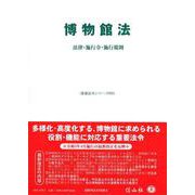 博物館法－法律・施行令・施行規則(重要法令シリーズ<83>) [全集叢書]