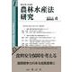 農林水産法研究　創刊第1号 [全集叢書]