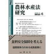 農林水産法研究　創刊第1号 [全集叢書]
