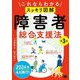 これならわかる スッキリ図解 障害者総合支援法 第3版 [単行本]