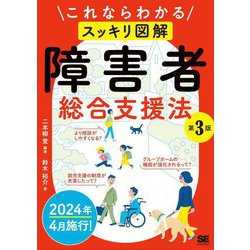 これならわかる スッキリ図解 障害者総合支援法 第3版 [単行本]