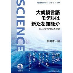 大規模言語モデルは新たな知能か―ChatGPTが変えた世界(岩波科学ライブラリー) [全集叢書]
