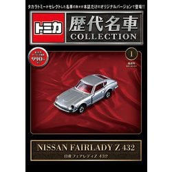 トミカ歴代名車コレクション 全国版 2023年 6/11号 (創刊号) [雑誌]