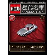 トミカ歴代名車コレクション 全国版 2023年 6/11号 (創刊号) [雑誌]