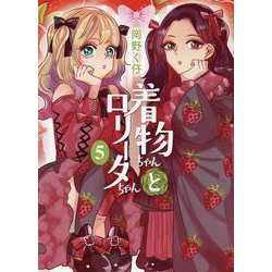 着物ちゃんとロリータちゃん 5（LAZA COMICS） [コミック]