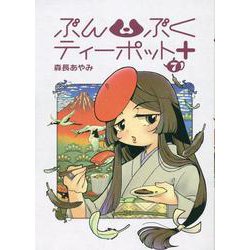 ぶんぶくティーポット+ 7（LAZA COMICS） [コミック]