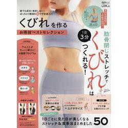 くびれを作るお得技ベストセレクション（SHINYUSHA MOOK） [ムックその他]