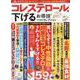 コレステロールを下げるお得技ベストセレクション（SHINYUSHA MOOK） [ムックその他]