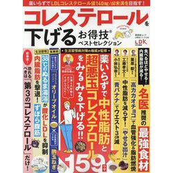 コレステロールを下げるお得技ベストセレクション（SHINYUSHA MOOK） [ムックその他]