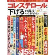コレステロールを下げるお得技ベストセレクション（SHINYUSHA MOOK） [ムックその他]
