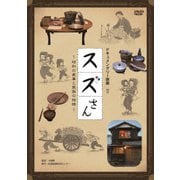 スズさん ～昭和の家事と家族の物語～