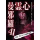心霊曼邪羅41 [DVD]