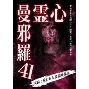 心霊曼邪羅41