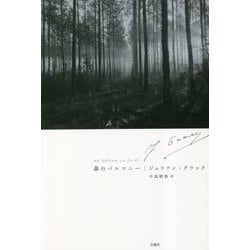 森のバルコニー [単行本]