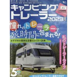 キャンピングトレーラー 2023年版（Grafis mook） [ムックその他]