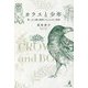 カラスと少年―愛しき11種の動物とのふれあい物語 [単行本]