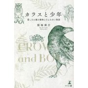 カラスと少年―愛しき11種の動物とのふれあい物語 [単行本]