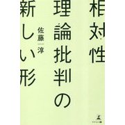 相対性理論批判の新しい形 [単行本]