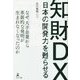 日本の開発力を甦らせる知財DX [単行本]