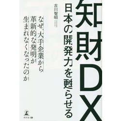 日本の開発力を甦らせる知財DX [単行本]