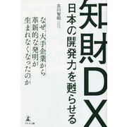 日本の開発力を甦らせる知財DX [単行本]