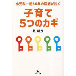 小児科一筋60年の医師が説く 子育て5つのカギ [単行本]