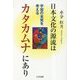 日本文化の源流はカタカムナにあり―宇宙の本質を考える [単行本]