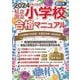 西日本 私立・国立小学校合格マニュアル―2024年度入試用 [単行本]
