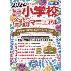 ヨドバシ.com - 西日本 私立・国立小学校合格マニュアル―2024年度入試