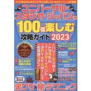 ヨドバシ.com - ユニバーサル・スタジオ・ジャパンを100倍楽しむ攻略